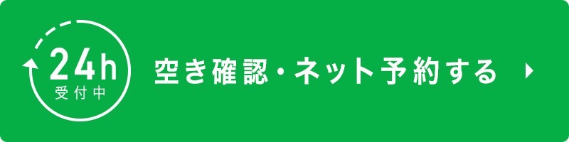 ネット予約